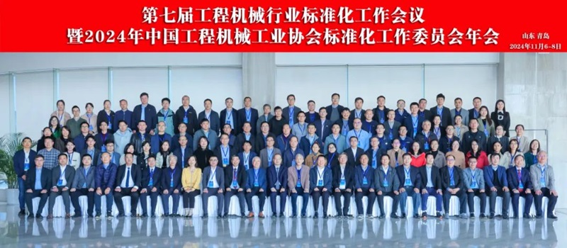 第七屆工程機(jī)械行業(yè)標(biāo)準(zhǔn)化工作會(huì)議暨2024年中國工程機(jī)械工業(yè)協(xié)會(huì)標(biāo)準(zhǔn)化工作委員會(huì)年會(huì)1.jpg