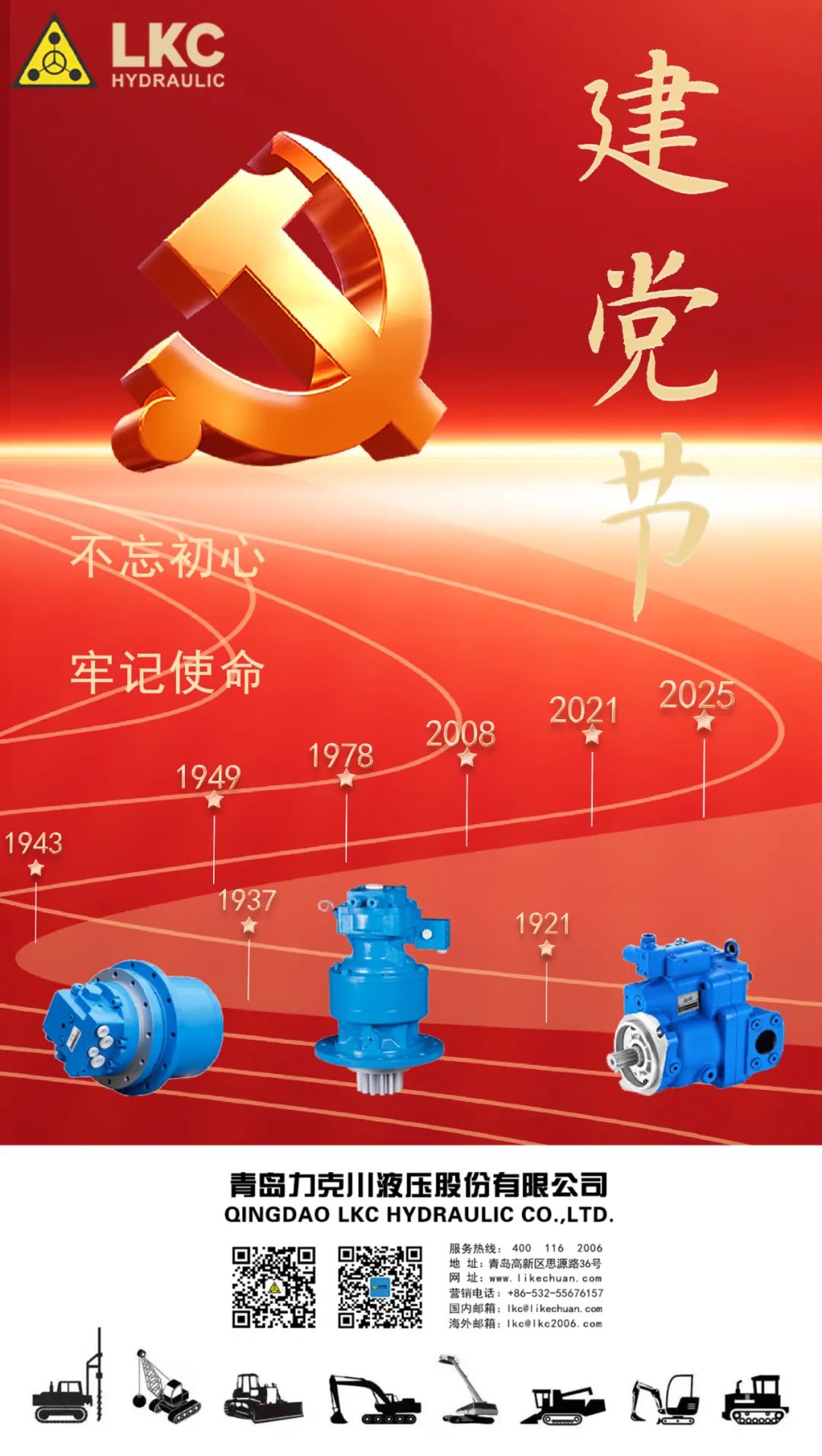 力克川液壓祝您建黨節(jié)快樂！.jpg
