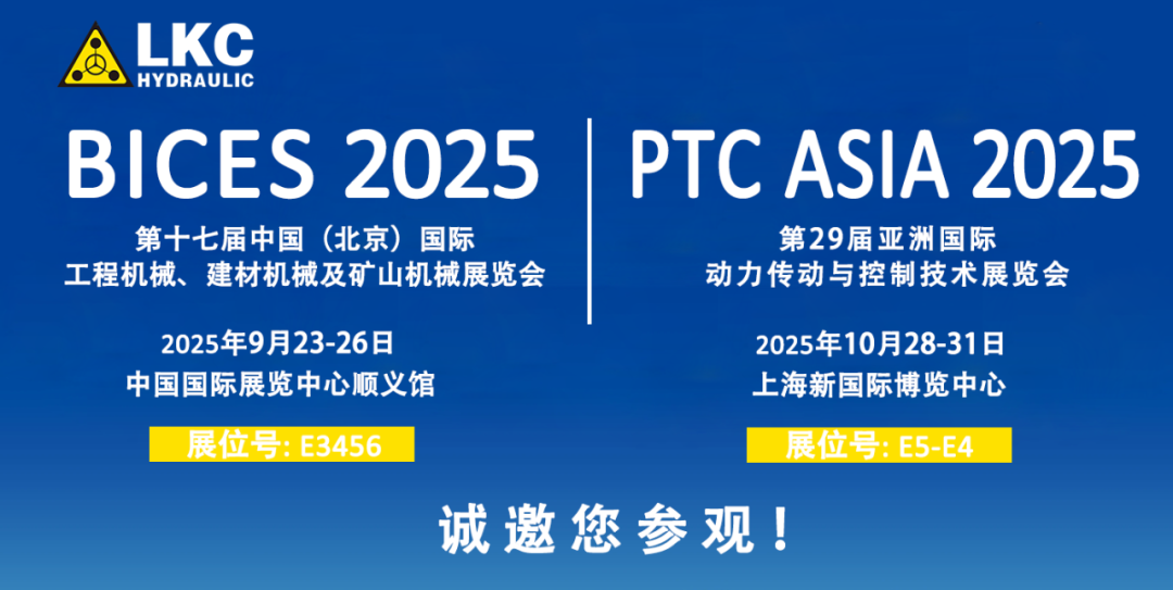 誠(chéng)邀蒞臨！青島力克川液壓與您相約 BICES 2025、PTC ASIA 2025 兩大行業(yè)盛會(huì)1.png