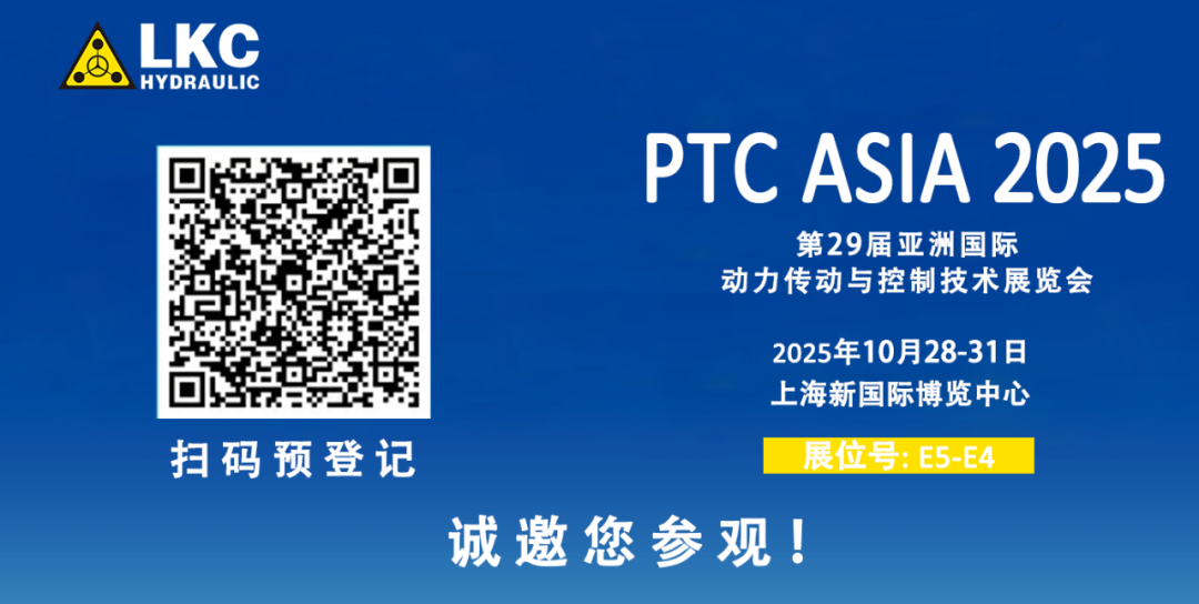 誠(chéng)邀蒞臨！青島力克川液壓與您相約 BICES 2025、PTC ASIA 2025 兩大行業(yè)盛會(huì)3.png